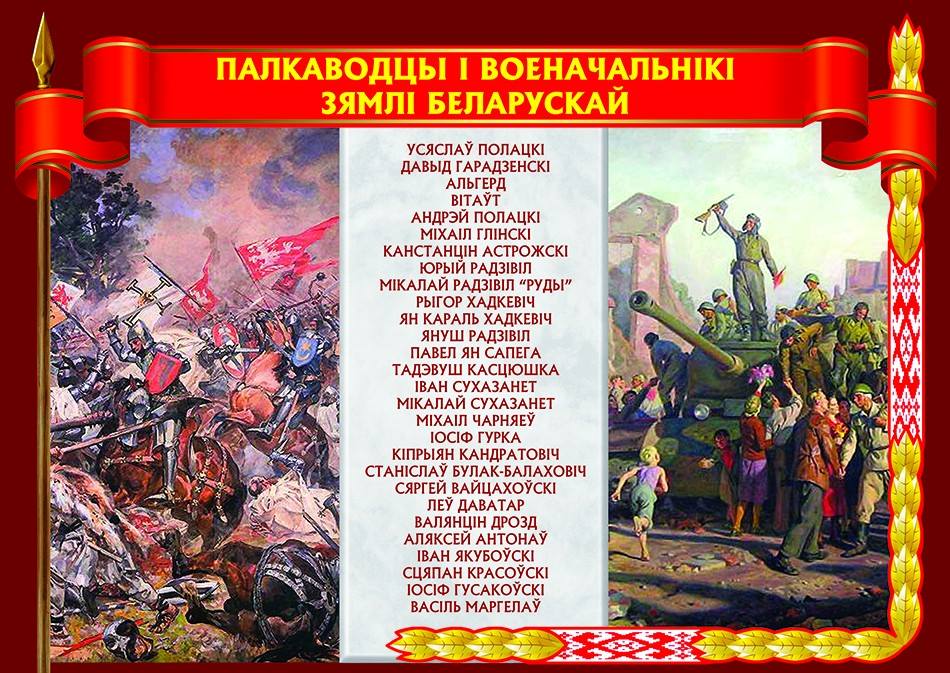 Набор плакатаў «Палкаводцы і военачальнікі зямлі Беларускай» - фота