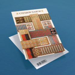 Паштоўка «Слуцкія паясы»