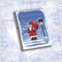 Паштоўка «Дзед Мароз на пераходзе»