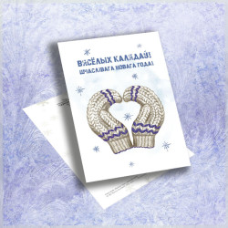 Паштоўка «Рукавічкі»